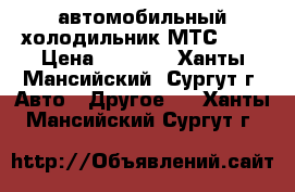 автомобильный холодильник МТС-451 › Цена ­ 5 000 - Ханты-Мансийский, Сургут г. Авто » Другое   . Ханты-Мансийский,Сургут г.